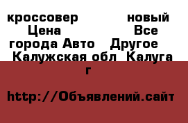 кроссовер Hyundai -новый › Цена ­ 1 270 000 - Все города Авто » Другое   . Калужская обл.,Калуга г.